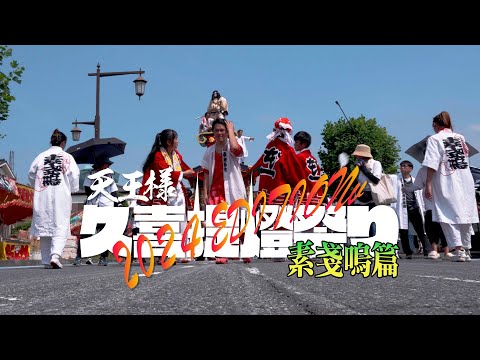 天王様 久喜提燈祭り 2024EDITION 素戔嗚篇