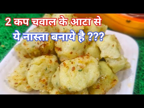 अगर एकबार ये नास्ता बनालिया तो जितना बनाओगे उतना कम |  Khichu Recipe | Healthy Nasta Recipe