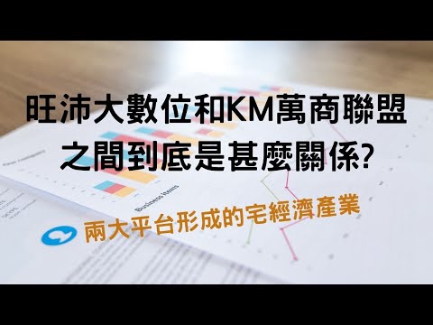 旺沛大數位和KM萬商聯盟之間到底是甚麼關係?