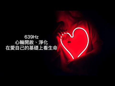 639Hz:心輪療癒激活，連結物質與內在。是一個擁有愛與生命能量的脈輪。讓我們學習回到自己的內心世界，了解該如何透過愛自己，進一步包容並同理這個孕育我們生命的社會與群體。