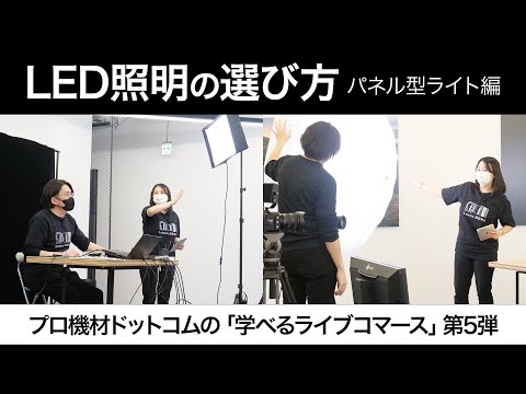 【学べるライブコマース パネル型LED照明特集①】ライティング談義、照明を使うことで何がどう変わる？スタジオ照明の選び方