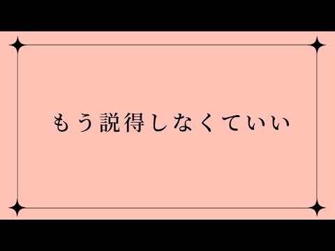 もう説得しなくていい💛人生がもっと楽になる💗