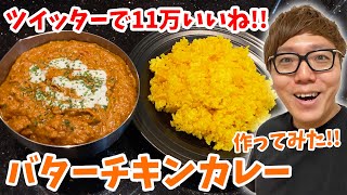 【料理動画】ツイッターで11万いいねついたバターチキンカレー作ってみた！【ヒカキンTV】