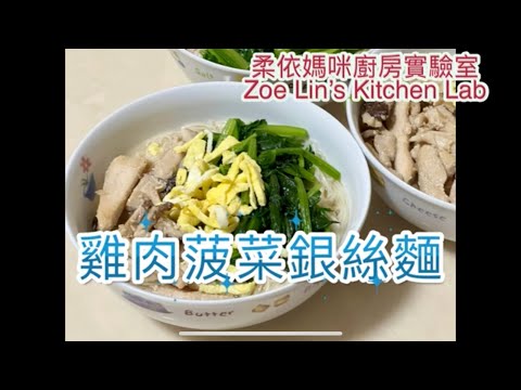 雞肉菠菜銀絲麵