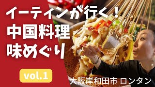 【食べ歩き】中国四川料理を味わう‼︎  大阪府岸和田市「ロンタン」@ryu-tube