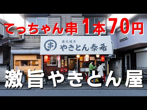 【成増⭐︎4.4】てっちゃん70円、レバー80円の激安・激旨やきとん屋。昭和アラフォー夫婦がまったり呑みます。成増　やきとん 泰希