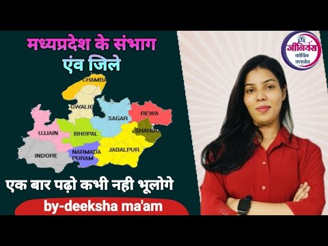 Madhya Pradesh Map| चुटकियों में याद करें| MP 55 जिले| Trick के साथ by- deeksha ma'am #mppsc #mpsi