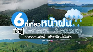 6 ที่เที่ยวหน้าฝน เข้าสู่ Green Season บรรยากาศชุ่มฉ่ำ พร้อมรับกลิ่นไอดิน | Bugaboo Travel | Ep.18