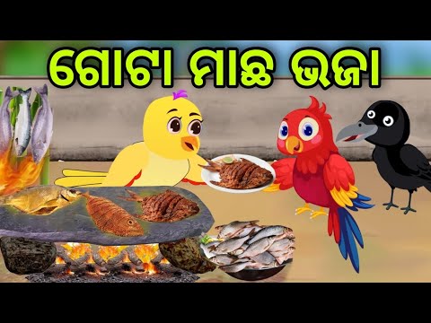 ଗୋଟା ମାଛ ଭଜା ବେପାର | Gota Machha Bhaja Bepara | Tiki Chadhei | Odia Gapa | Chadhei Gapa