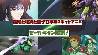 虚構と現実と量子力学のアニメ：【ゼーガペイン】解説！