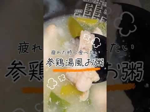 疲れた時に食べたい、参鶏湯風お粥 #料理 #簡単レシピ #簡単美味しい