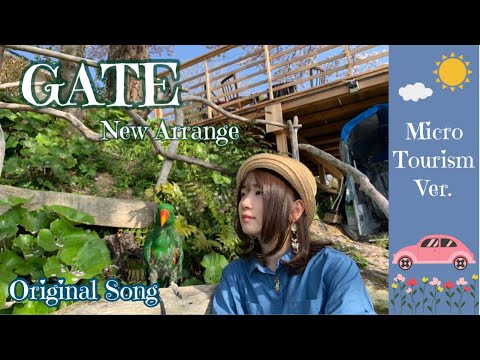 GATE NEW Arrange~マイクロツーリズムVer.~オリジナル曲