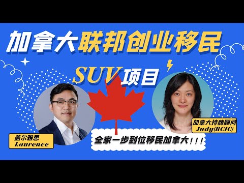 持牌顾问详解：加拿大联邦创业移民∣SUV的项目优势、申请条件有哪些∣Start-up Visa Program∣年龄学历均无硬性要求、语言CLB 5∣全家一步到位移民加拿大的捷径∣盖尔雅思