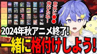 【視聴者参加型】2024年秋アニメをSS～Cで最終評価してみよう！【おすすめアニメ/永星かなで】