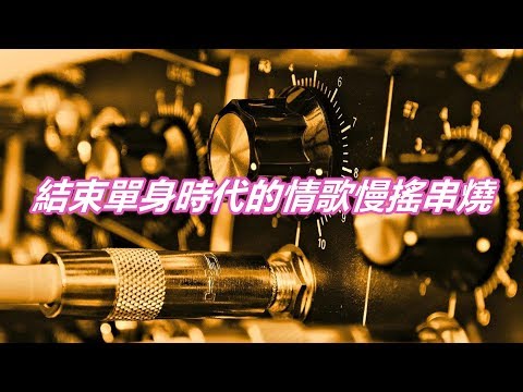 結束單身時代的情歌慢搖串燒