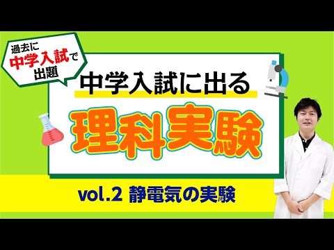 中学入試に出る理科実験 【vol.2 静電気の実験】