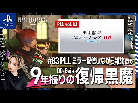 【FF14/GaiaDC】パッチ7.1詳細楽しみ！第83回PLL同時視聴しながら！｜参加型【#ff14 女性配信/erica】＃34