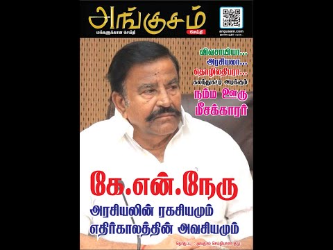 அரசியலா… விவசாயியா…தொழிலதிபரா… கலந்துகட்டி அடிக்கும் ‘நம்ம ஊரு’ மீசக்காரர் – KN Neru history