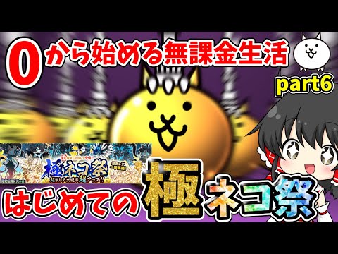 にゃんこ大戦争　初めての11連極ネコ祭！！神引きなるか！？【ゆっくり実況】【無課金】【12周年】【ガチャ】part6