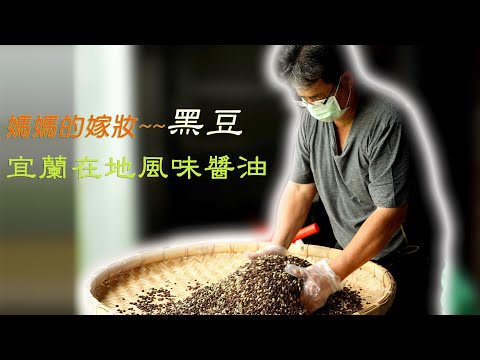 【宜蘭三星鄉】把媽媽的嫁妝種回來 釀出宜蘭在地風味好醬油|有機無毒|美麗心台灣(444) #美麗心台灣 #營養滿足栽培法＃紀元農莊＃黑豆 #醬油＃吳慶鐘＃豆漿 #麴菌 #濕式釀法#乾式釀法#菌相管理