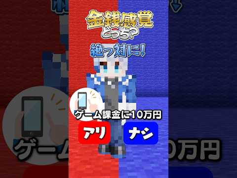 金銭感覚右左どっち？みんなはどっちだった？【マインクラフト】 #shorts