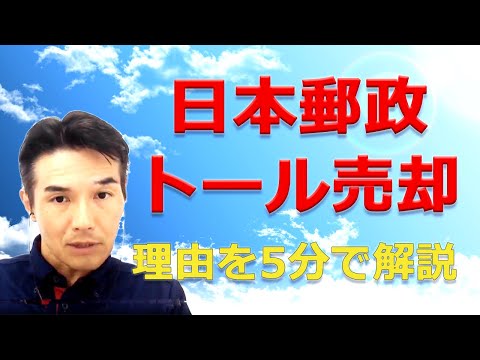 ５分間で解説します。日本郵政がなぜオーストラリアの物流会社トールを５年間で手放さなければならなかったのか？