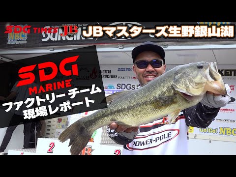 JBマスターズ生野銀山湖戦 SDGマリン ファクトリーチーム現場レポート