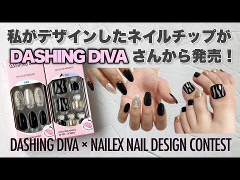 【お知らせ】私がデザインしたネイルチップがダッシングディバさんから発売！【 DASHING DIVA × NAILEX 】