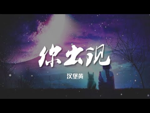 你出现 - 汉堡黄【动态歌词/Music Lyrics】