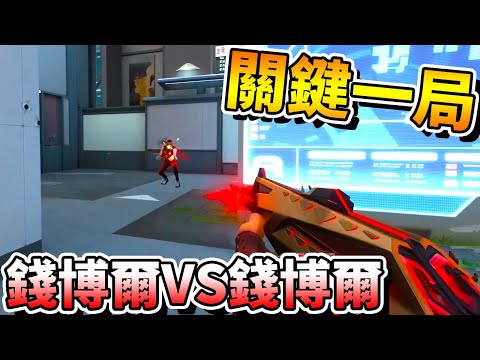 【特戰英豪】關鍵的一局「錢博爾」VS「錢博爾」！哪隊錢博爾會獲勝？！