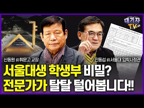 前서울대 입학사정관과 서울대생 합격비결을 낱낱이 분석했습니다!!(진동섭, 신동원 선생님)[대기자토론]