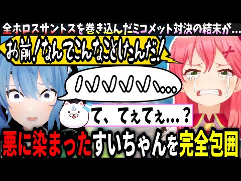 全ホロスサントスを巻きこんだミコメット対決の結末が...【ホロライブ切り抜き　さくらみこ切り抜き】