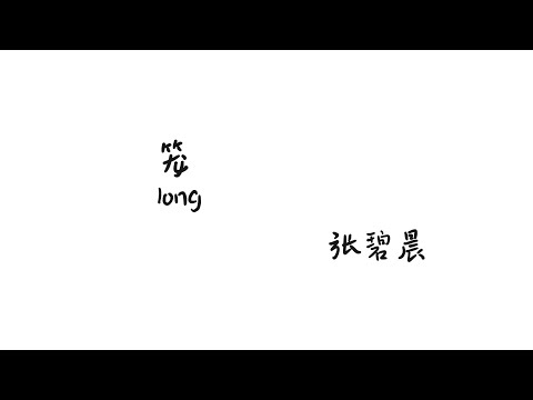 笼long《消失的她》电影片尾主题曲- 张碧晨【Lyrics 歌词】（为爱 为爱 为爱 都只是为我...为何绚烂 叫人扑空...）