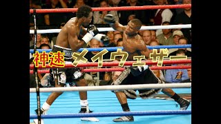 【神速】WBC世界ライト級王者 フロイド・メイウェザーJr. vs. フィリップ・ヌドゥ🥊　日本語解説　Floyd Mayweather vs. Phillip Ndou　~ぜひ概要欄をご覧下さい~