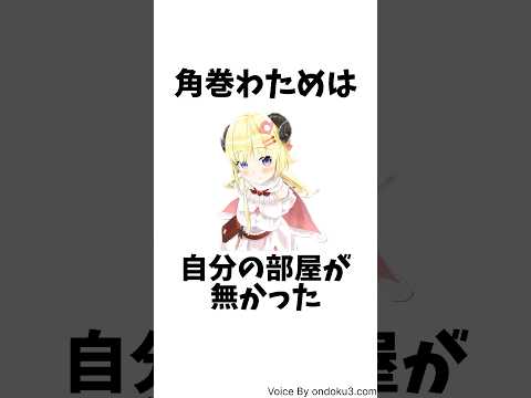 わためぇに関する雑学【ホロライブ切り抜き/角巻わため】#shorts #hololive #角巻わため