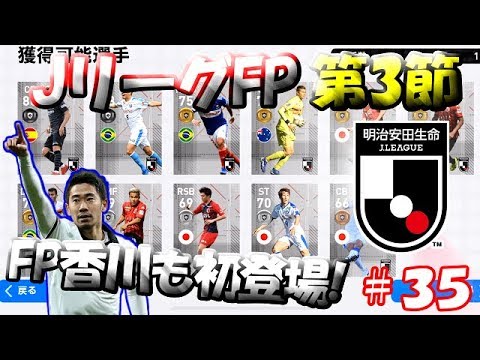 【ウイイレアプリ2019】Jリーガー＆日本人育成計画#35　FP香川登場！