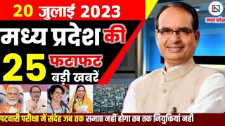 20 July 2023 Madhya Pradesh News मध्यप्रदेश समाचार। Bhopal Samachar भोपाल समाचार । CM Shivraj Singh