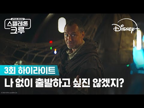 돌아오기 전에 출발하자 | [스켈레톤 크루] 3회 하이라이트 | 디즈니+