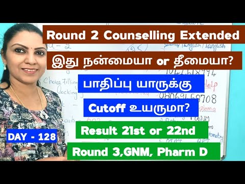 Day - 128  Round 2 Choicefilling Date நீட்டிக்கப்பட்டது நல்லதா? Cutoff உயருமா?