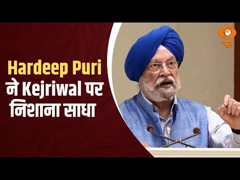 केंद्रीय मंत्री Hardeep Puri ने Kejriwal को लेकर कहा कि ऐसा कोई सगा नहीं, जिसे केजरीवाल ने ठगा नहीं