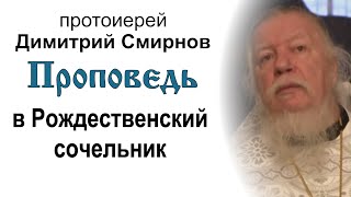 Проповедь в Рождественский сочельник (2012.01.06). Протоиерей Димитрий Смирнов