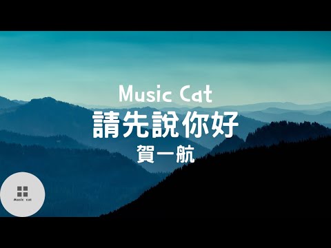 請先說你好-賀一航《何必糾結過去 多情的打擾》Music cat音樂《全字幕》