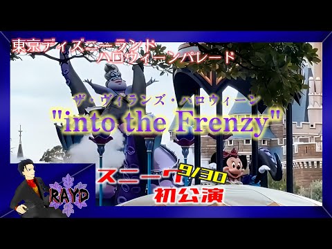 【ディズニーランド】ザ・ヴィランズ・ハロウィーン"into the Frenzy"～ミニーアースラポジション～【ハロウィーンパレード】【スニーク】【RAYD】【火浦】