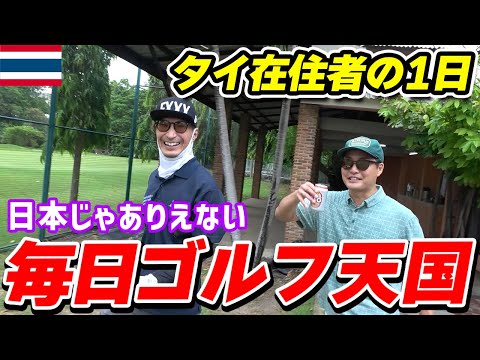 【キャディさんに一目惚れ】朝のゴルフから始まるタイ在住日本人男性の1日をお見せします！【EXIT JACK マンぺーコラボ】