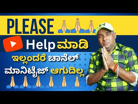 Please Help ಮಾಡ್ರಿ  ಇಲ್ಲಂದರೆ ಚಾನೆಲ್ ಮಾನಿಟೈಜ್ ಆಗುದಿಲ್ಲ | Subscribe ಬೇಕು