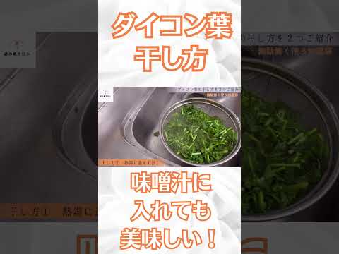 【大根の葉は捨てないで！】大根の葉の干し方。美味しく食べれます。 #野菜 #家庭菜園 #野菜生活 #料理 #簡単レシピ