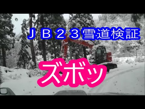 【ジャンクジムニー】フルノーマルＪＢ２３で雪道試乗　岐阜白川郷　オーケストラ