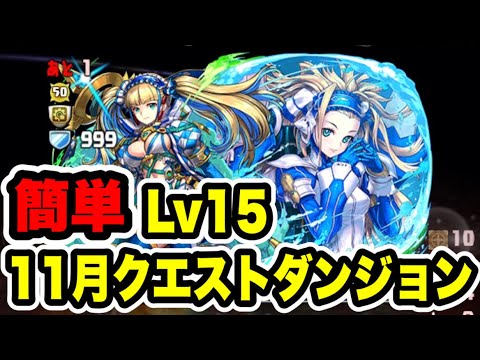 【Lv15】操作時間22秒パズルで11月クエストダンジョンLv15クリア 【パズル&ドラゴンズ/#パズドラ】 #shorts