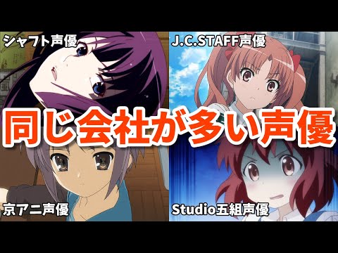 シャフト声優とは？京アニまでもが…同じ制作会社のアニメばかり出てる声優6選