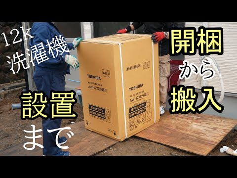 洗濯機の開梱から設置までを分かりやすく説明しています